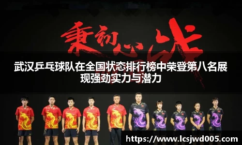 武汉乒乓球队在全国状态排行榜中荣登第八名展现强劲实力与潜力