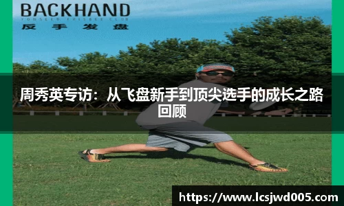 周秀英专访：从飞盘新手到顶尖选手的成长之路回顾