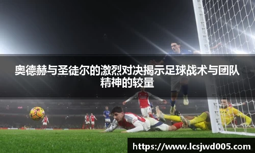 奥德赫与圣徒尔的激烈对决揭示足球战术与团队精神的较量