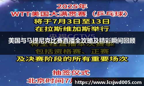 美国与马提尼克比赛直播全攻略及精彩瞬间回顾