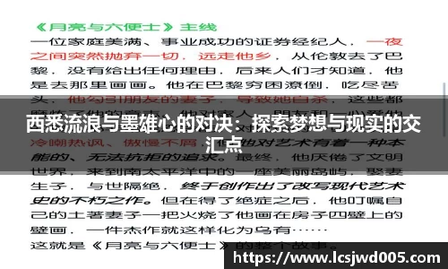 西悉流浪与墨雄心的对决：探索梦想与现实的交汇点
