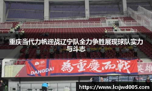 重庆当代力帆迎战辽宁队全力争胜展现球队实力与斗志