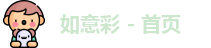 如意彩